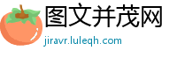 图文并茂网